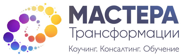 Мастера трансформации